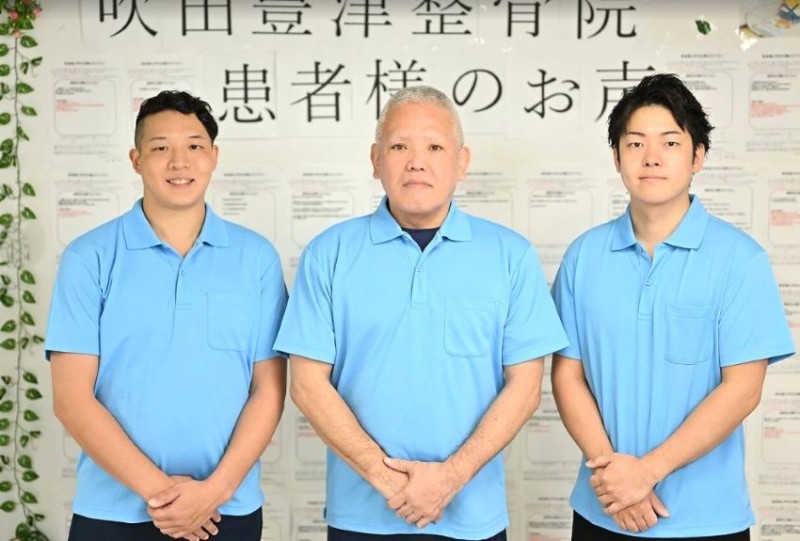 吹田豊津整骨院 スタッフ